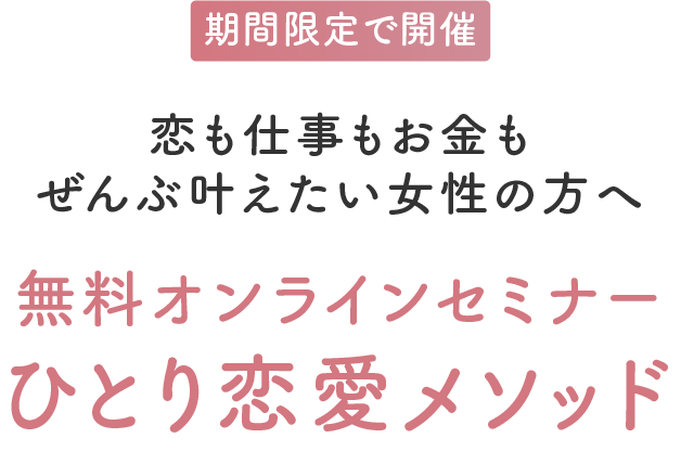 期間限で開催　恋も仕事もお金もぜんぶ叶えたい女性の方へ