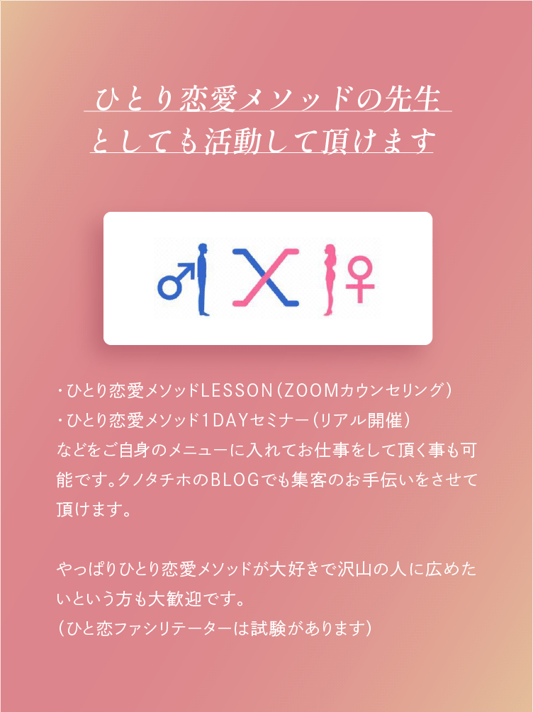 ひとり恋愛メソッドの先生としても活動していただけます