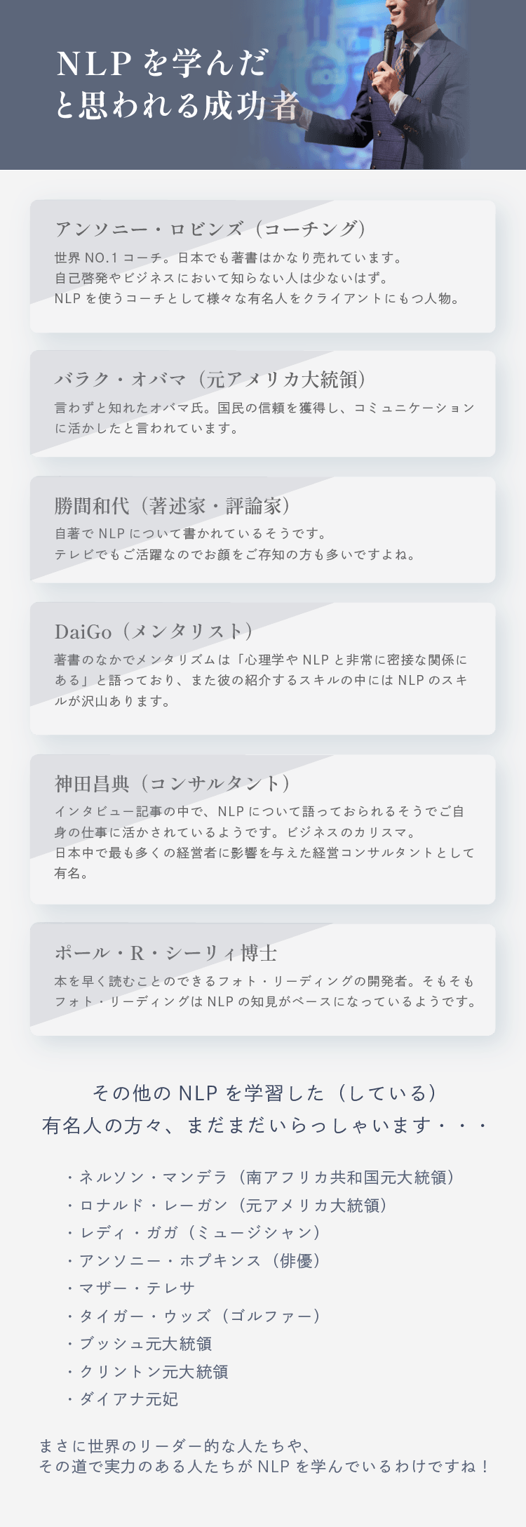 NLPを学んだと思われる成功者 アンソニー・ロビンズ、バラク・オバマ、勝間和代、メンタリストDaiGo、神田昌典、ポール・R・シーリィ博士、ネルソン・マンデラ、ロナルド・レーガン、レディガガ、アンソニー・ホプキンス、マザー・テレサ、タイガー・ウッズ、クリントン元大統領、ダイアナ元妃